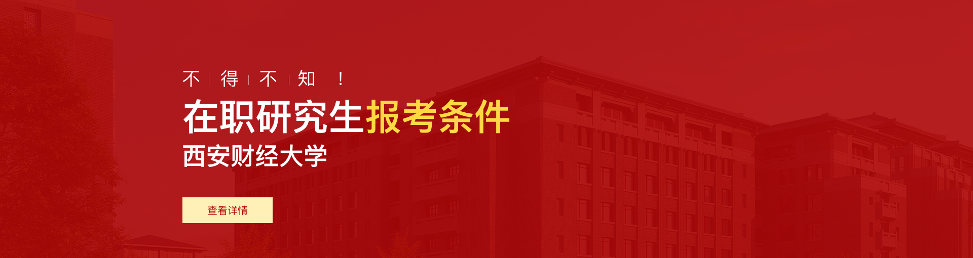 西安财经大学在职研究生报考条件是什么？